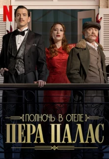 Турецкий сериал Полночь в отеле Пера Палас