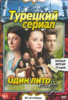 Турецкий сериал Один литр слез