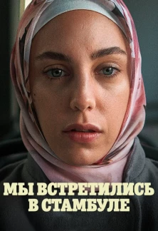 Турецкий сериал Мы встретились в Стамбуле