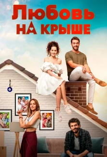 Турецкий сериал Любовь на крыше