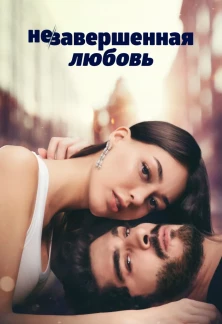 Турецкий сериал Незаконченная любовь
