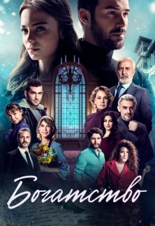 Турецкий сериал Богатство
