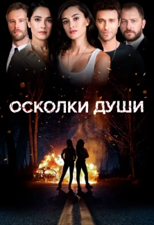 Турецкий сериал Осколки души