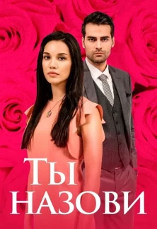 Турецкий сериал Ты назови