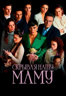 Турецкий сериал Скрывая нашу маму