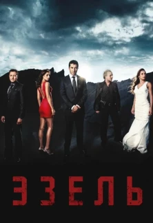 Турецкий сериал Эзель