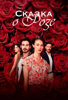 Турецкий сериал Сказка Роз