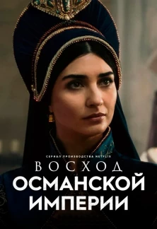 Турецкий сериал Рассвет Османской империи