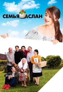 Турецкий сериал Семья Аслан