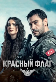 Турецкий сериал Красный флаг