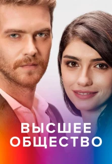 Турецкий сериал Высшее общество