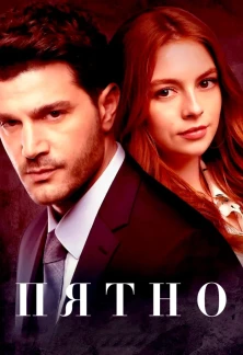 Турецкий сериал Пятно