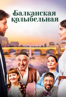 Турецкий сериал Балканская колыбельная