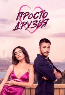 Турецкий сериал Просто друзья