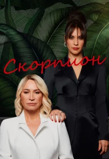 Турецкий сериал Скорпион