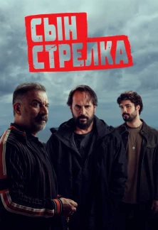 Турецкий сериал Сын стрелка