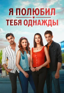 Турецкий сериал Я полюбил тебя однажды