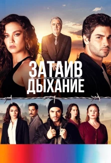 Турецкий сериал Затаив дыхание