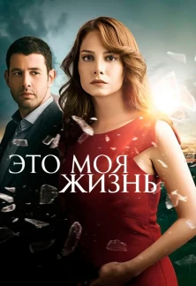 Турецкий сериал Это моя жизнь