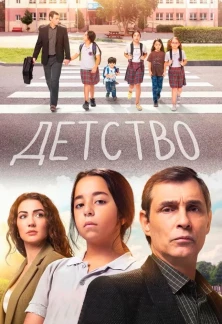 Турецкий сериал Детство