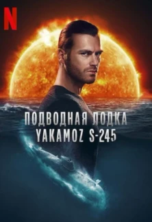 Турецкий сериал Подводная лодка Yakamoz S-245