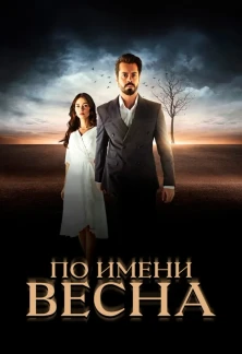 Турецкий сериал По имени Весна