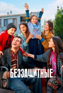 Беззащитные