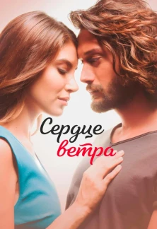 Турецкий сериал Сердце ветра