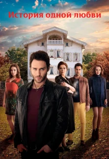 Турецкий сериал История одной любви