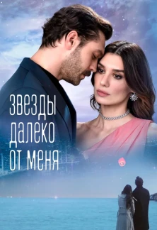 Турецкий сериал Звезды вдали от меня