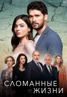 Турецкий сериал Сломанные жизни