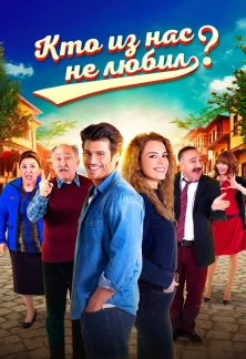 Турецкий сериал Кто из нас не любил?