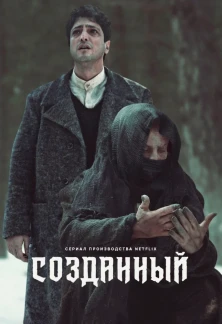 Турецкий сериал Созданный