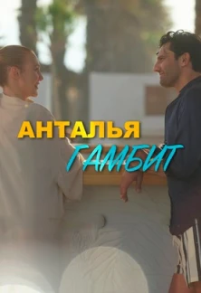 Турецкий сериал Анталия Гамбит