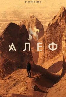 Турецкий сериал Алеф