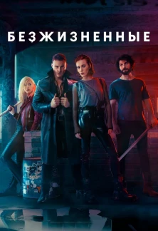 Турецкий сериал Безжизненные