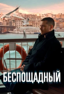 Турецкий сериал Беспощадный