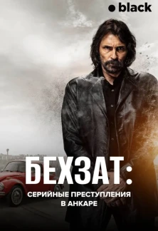 Турецкий сериал Бехзат: Серийные преступления в Анкаре