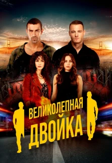 Турецкий сериал Великолепная двойка