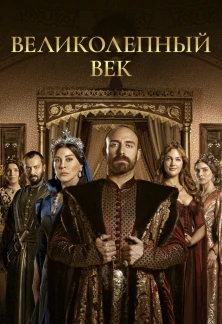 Турецкий сериал Великолепный век