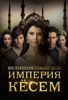 Турецкий сериал Великолепный век. Империя Кёсем