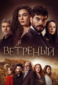 Турецкий сериал Ветреный