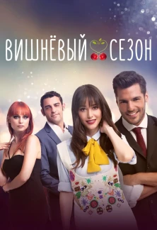 Турецкий сериал Вишневый сезон