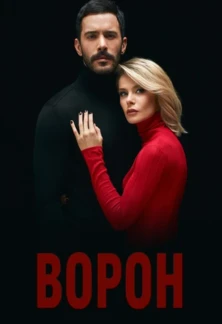 Турецкий сериал Ворон