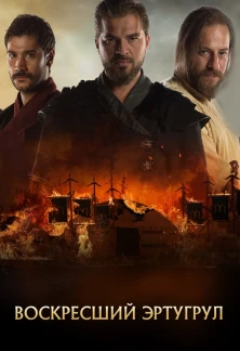 Турецкий сериал Воскресший Эртугрул