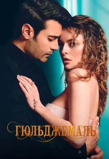 Турецкий сериал Гюльджемаль