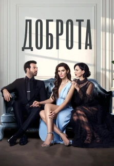 Турецкий сериал Доброта