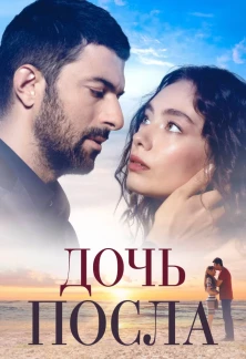 Турецкий сериал Дочь Посла
