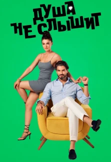 Турецкий сериал Душа не слышит