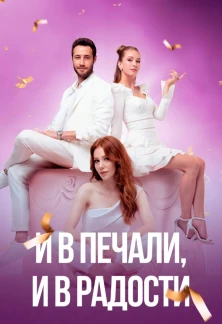 Турецкий сериал И в печали и в радости